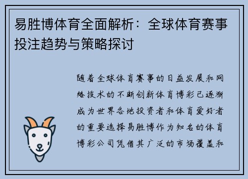 易胜博体育全面解析：全球体育赛事投注趋势与策略探讨