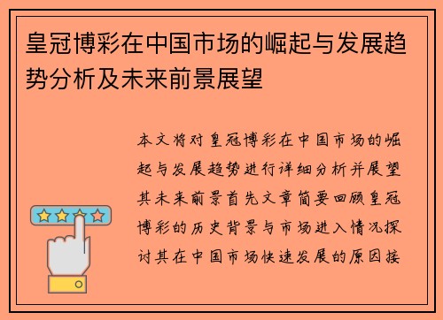 皇冠博彩在中国市场的崛起与发展趋势分析及未来前景展望