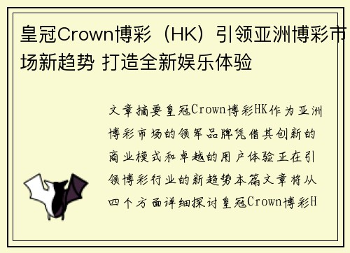 皇冠Crown博彩（HK）引领亚洲博彩市场新趋势 打造全新娱乐体验