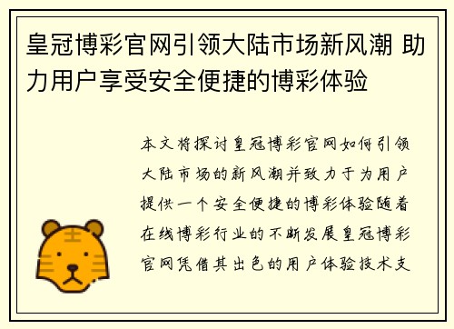 皇冠博彩官网引领大陆市场新风潮 助力用户享受安全便捷的博彩体验