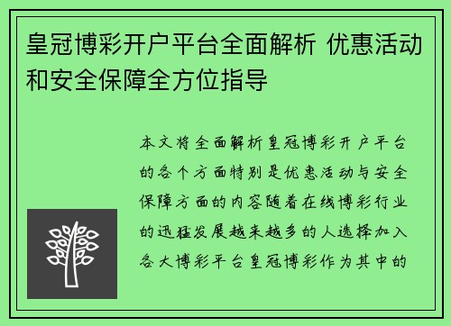 皇冠博彩开户平台全面解析 优惠活动和安全保障全方位指导