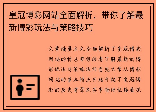 皇冠博彩网站全面解析，带你了解最新博彩玩法与策略技巧