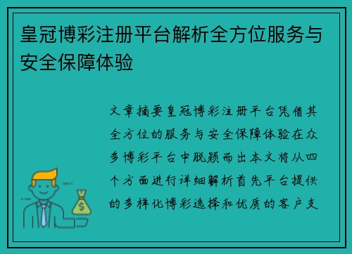 皇冠博彩注册平台解析全方位服务与安全保障体验
