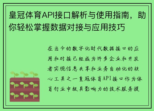 皇冠体育API接口解析与使用指南，助你轻松掌握数据对接与应用技巧