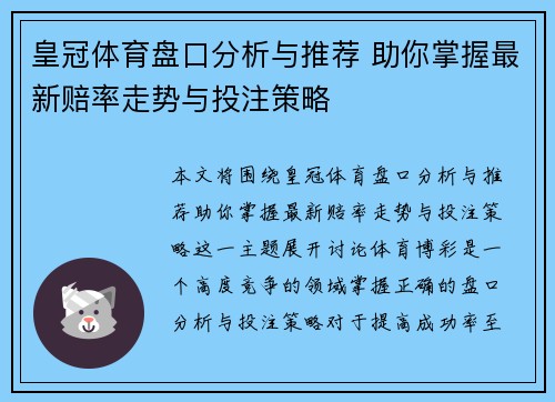 皇冠体育盘口分析与推荐 助你掌握最新赔率走势与投注策略