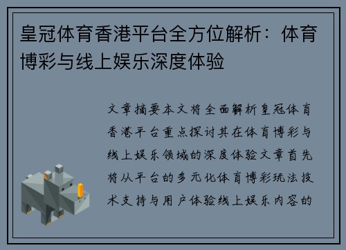 皇冠体育香港平台全方位解析:体育博彩与线上娱乐深度体验 皇冠体育香港平台全方位解析:体育博彩与线上娱乐深度体验