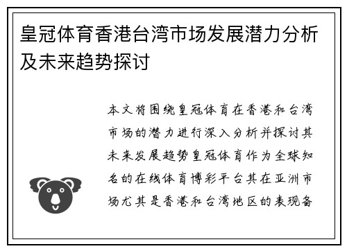 皇冠体育香港台湾市场发展潜力分析及未来趋势探讨