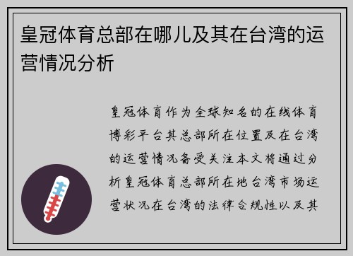 皇冠体育总部在哪儿及其在台湾的运营情况分析