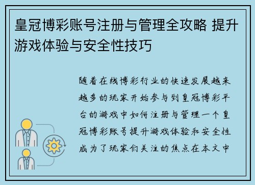 皇冠博彩账号注册与管理全攻略 提升游戏体验与安全性技巧