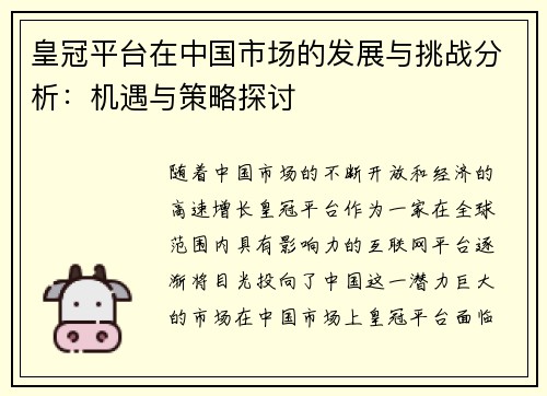 皇冠平台在中国市场的发展与挑战分析：机遇与策略探讨