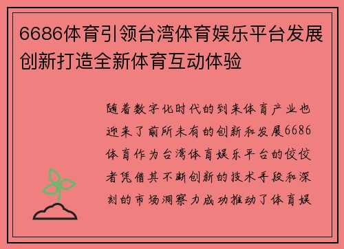 6686体育引领台湾体育娱乐平台发展创新打造全新体育互动体验