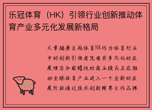 乐冠体育（HK）引领行业创新推动体育产业多元化发展新格局