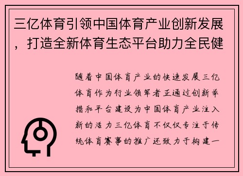 三亿体育引领中国体育产业创新发展，打造全新体育生态平台助力全民健身
