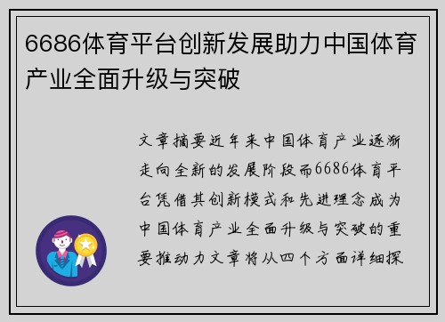 6686体育平台创新发展助力中国体育产业全面升级与突破