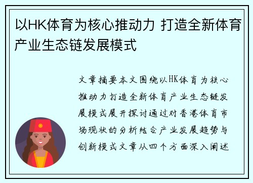 以HK体育为核心推动力 打造全新体育产业生态链发展模式