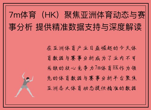 7m体育（HK）聚焦亚洲体育动态与赛事分析 提供精准数据支持与深度解读