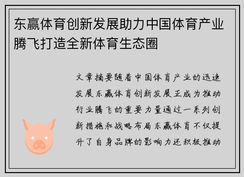 东赢体育创新发展助力中国体育产业腾飞打造全新体育生态圈
