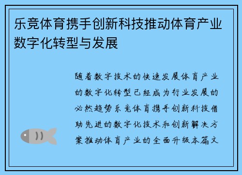 乐竞体育携手创新科技推动体育产业数字化转型与发展