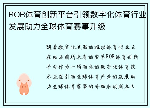 ROR体育创新平台引领数字化体育行业发展助力全球体育赛事升级