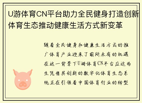 U游体育CN平台助力全民健身打造创新体育生态推动健康生活方式新变革 U游体育CN平台助力全民健身打造创新体育生态推动健康生活方式新变革