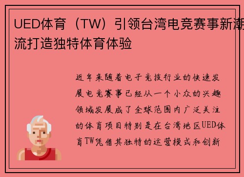UED体育（TW）引领台湾电竞赛事新潮流打造独特体育体验