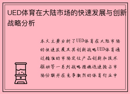 UED体育在大陆市场的快速发展与创新战略分析