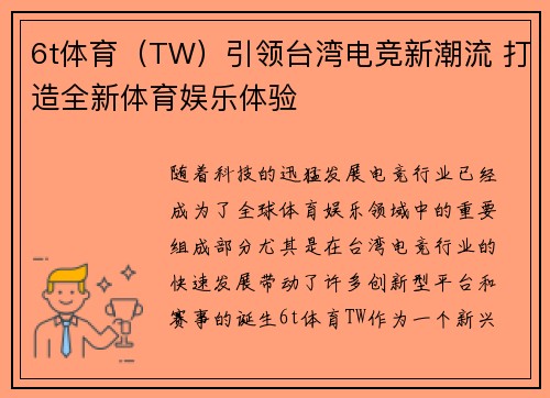 6t体育（TW）引领台湾电竞新潮流 打造全新体育娱乐体验