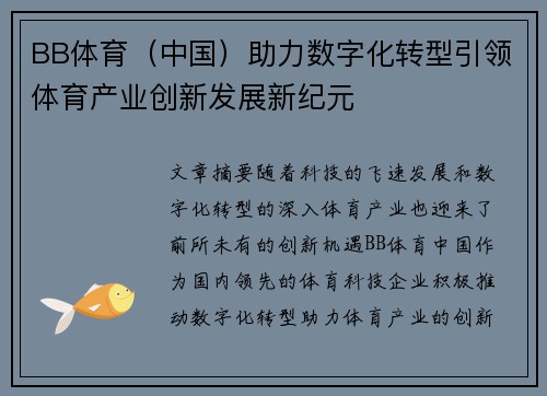 BB体育（中国）助力数字化转型引领体育产业创新发展新纪元