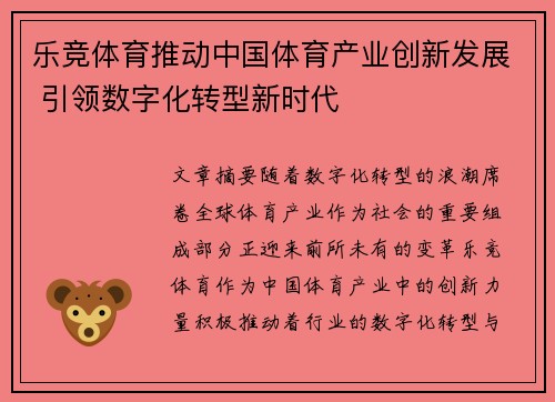 乐竞体育推动中国体育产业创新发展 引领数字化转型新时代