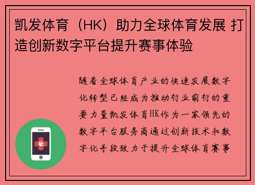 凯发体育（HK）助力全球体育发展 打造创新数字平台提升赛事体验