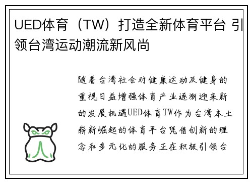 UED体育（TW）打造全新体育平台 引领台湾运动潮流新风尚