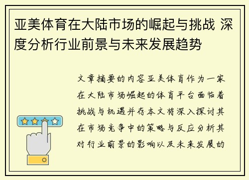 亚美体育在大陆市场的崛起与挑战 深度分析行业前景与未来发展趋势