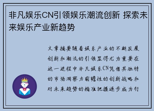 非凡娱乐CN引领娱乐潮流创新 探索未来娱乐产业新趋势