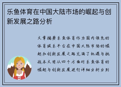 乐鱼体育在中国大陆市场的崛起与创新发展之路分析