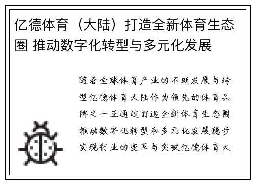 亿德体育（大陆）打造全新体育生态圈 推动数字化转型与多元化发展