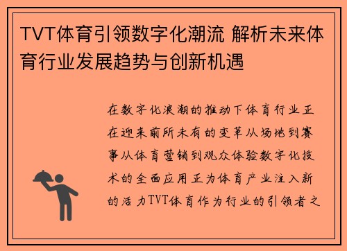 TVT体育引领数字化潮流 解析未来体育行业发展趋势与创新机遇