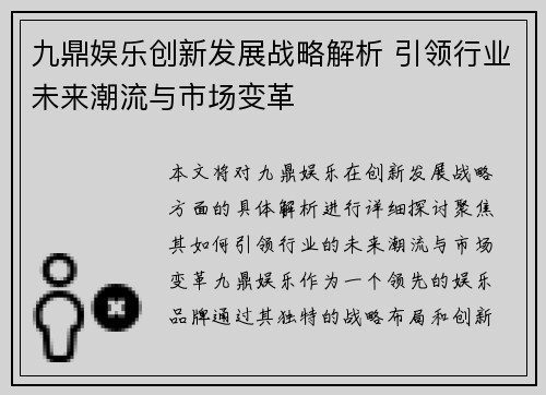九鼎娱乐创新发展战略解析 引领行业未来潮流与市场变革