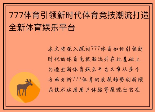 777体育引领新时代体育竞技潮流打造全新体育娱乐平台