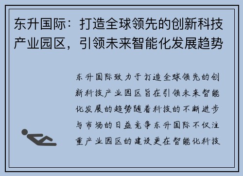 东升国际：打造全球领先的创新科技产业园区，引领未来智能化发展趋势