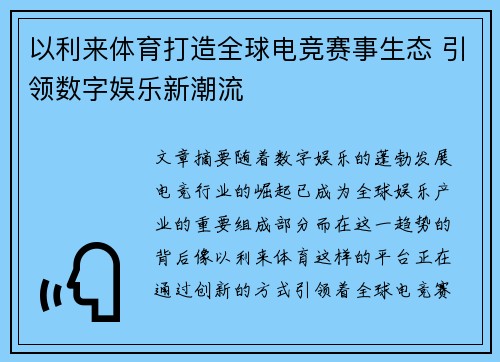 以利来体育打造全球电竞赛事生态 引领数字娱乐新潮流