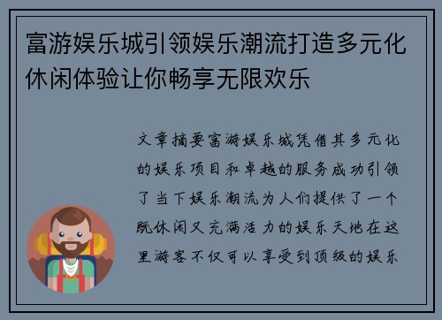 富游娱乐城引领娱乐潮流打造多元化休闲体验让你畅享无限欢乐