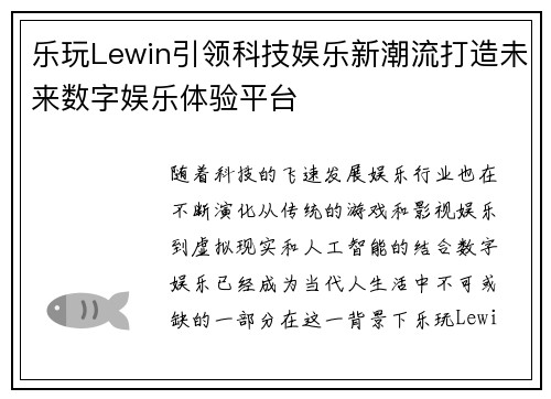 乐玩Lewin引领科技娱乐新潮流打造未来数字娱乐体验平台