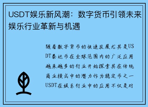 USDT娱乐新风潮：数字货币引领未来娱乐行业革新与机遇