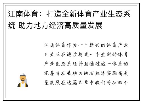 江南体育：打造全新体育产业生态系统 助力地方经济高质量发展