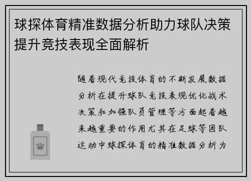 球探体育精准数据分析助力球队决策提升竞技表现全面解析
