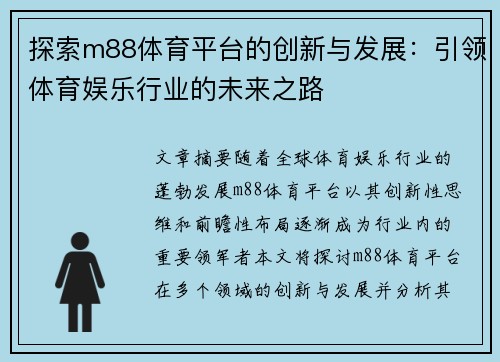 探索m88体育平台的创新与发展：引领体育娱乐行业的未来之路