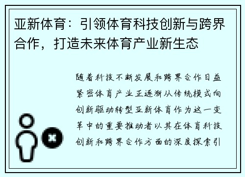 亚新体育：引领体育科技创新与跨界合作，打造未来体育产业新生态