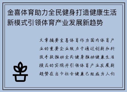 金喜体育助力全民健身打造健康生活新模式引领体育产业发展新趋势
