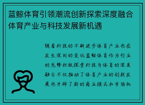 蓝鲸体育引领潮流创新探索深度融合体育产业与科技发展新机遇