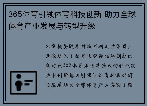 365体育引领体育科技创新 助力全球体育产业发展与转型升级